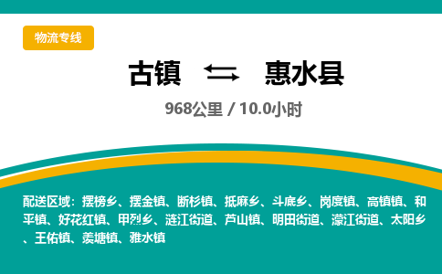 古镇到惠水县物流专线公司|古镇到惠水县专线|回程车运输