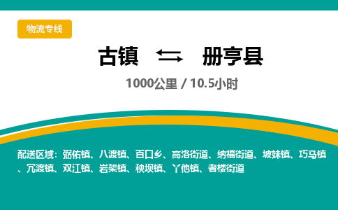 古镇到册亨县物流专线公司|古镇到册亨县专线|回程车运输