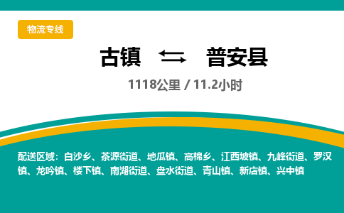古镇到普安县物流专线公司|古镇到普安县专线|回程车运输