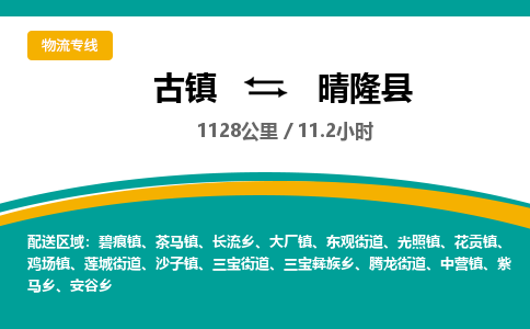 古镇到晴隆县物流专线公司|古镇到晴隆县专线|回程车运输