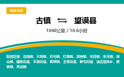 古镇到望谟县物流专线公司|古镇到望谟县专线|回程车运输