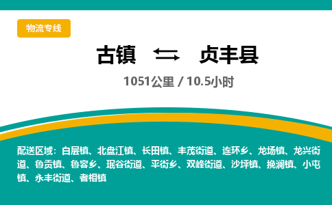 古镇到贞丰县物流专线公司|古镇到贞丰县专线|回程车运输