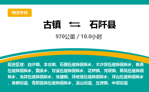 古镇到石阡县物流专线公司|古镇到石阡县专线|回程车运输