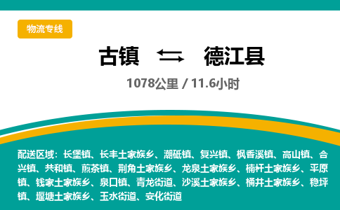 古镇到德江县物流专线公司|古镇到德江县专线|回程车运输
