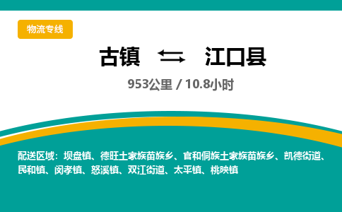 古镇到江口县物流专线公司|古镇到江口县专线|回程车运输