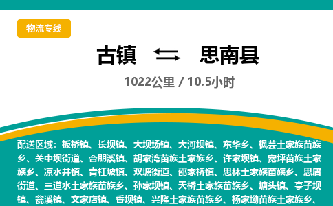 古镇到思南县物流专线公司|古镇到思南县专线|回程车运输