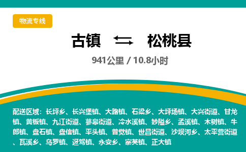 古镇到松桃县物流专线公司|古镇到松桃县专线|回程车运输