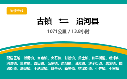 古镇到沿河县物流专线公司|古镇到沿河县专线|回程车运输