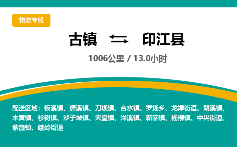 古镇到印江县物流专线公司|古镇到印江县专线|回程车运输