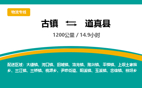 古镇到道真县物流专线公司|古镇到道真县专线|回程车运输