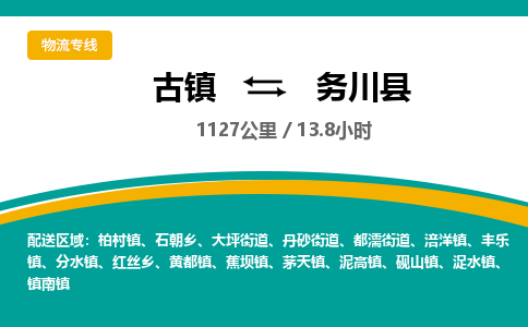 古镇到务川县物流专线公司|古镇到务川县专线|回程车运输