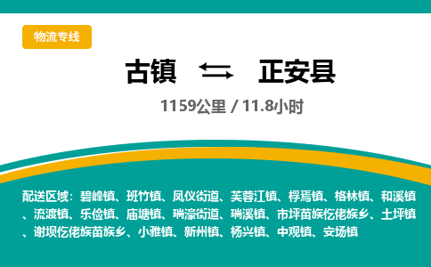 古镇到正安县物流专线公司|古镇到正安县专线|回程车运输