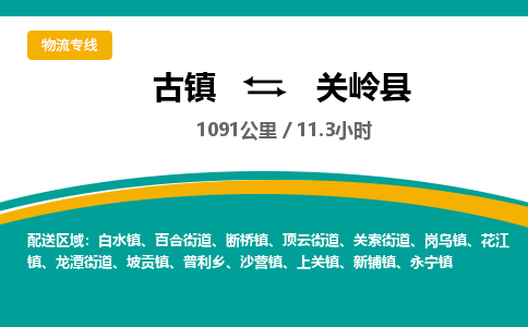 古镇到关岭县物流专线公司|古镇到关岭县专线|回程车运输