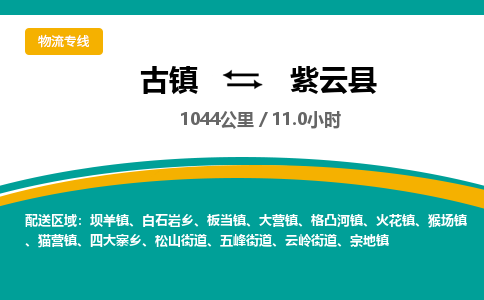 古镇到紫云县物流专线公司|古镇到紫云县专线|回程车运输