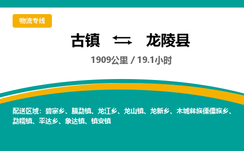 古镇到龙陵县物流专线公司|古镇到龙陵县专线|回程车运输
