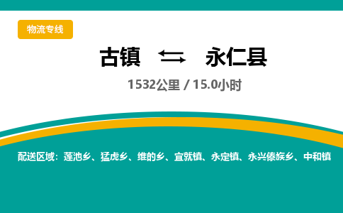 古镇到永仁县物流专线公司|古镇到永仁县专线|回程车运输