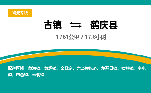 古镇到鹤庆县物流专线公司|古镇到鹤庆县专线|回程车运输