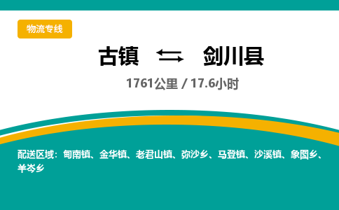 古镇到剑川县物流专线公司|古镇到剑川县专线|回程车运输