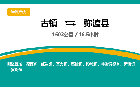古镇到弥渡县物流专线公司|古镇到弥渡县专线|回程车运输