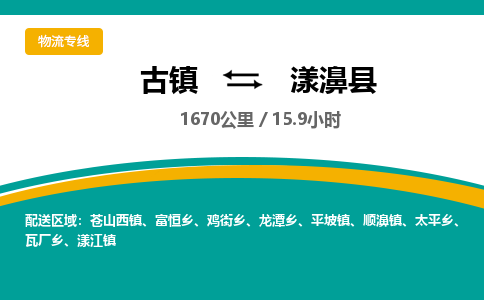 古镇到漾濞县物流专线公司|古镇到漾濞县专线|回程车运输