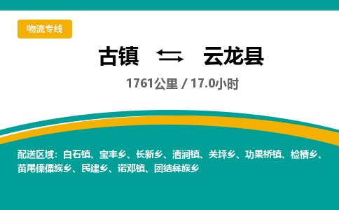 古镇到云龙县物流专线公司|古镇到云龙县专线|回程车运输
