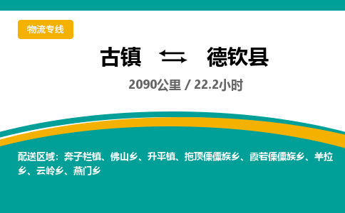 古镇到德钦县物流专线公司|古镇到德钦县专线|回程车运输