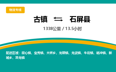 古镇到石屏县物流专线公司|古镇到石屏县专线|回程车运输