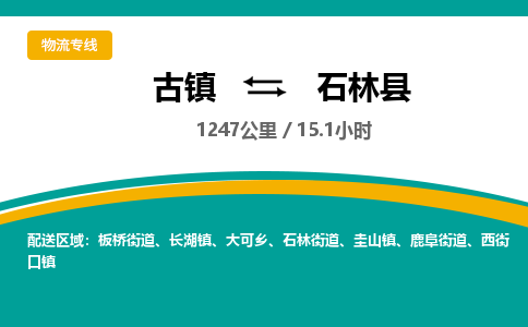 古镇到石林县物流专线公司|古镇到石林县专线|回程车运输