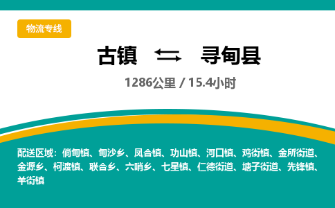 古镇到寻甸县物流专线公司|古镇到寻甸县专线|回程车运输
