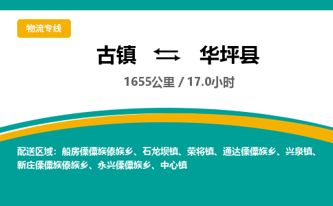 古镇到华坪县物流专线公司|古镇到华坪县专线|回程车运输