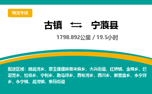 古镇到宁蒗县物流专线公司|古镇到宁蒗县专线|回程车运输