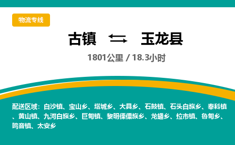 古镇到玉龙县物流专线公司|古镇到玉龙县专线|回程车运输