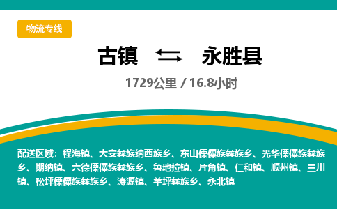 古镇到永胜县物流专线公司|古镇到永胜县专线|回程车运输