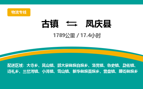 古镇到凤庆县物流专线公司|古镇到凤庆县专线|回程车运输