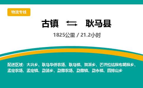 古镇到耿马县物流专线公司|古镇到耿马县专线|回程车运输