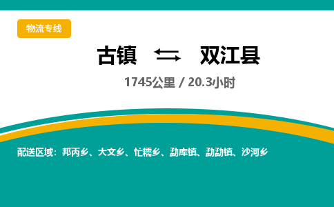 古镇到双江县物流专线公司|古镇到双江县专线|回程车运输