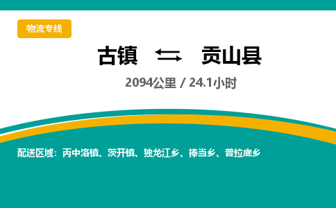 古镇到贡山县物流专线公司|古镇到贡山县专线|回程车运输