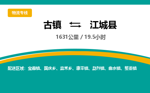 古镇到江城县物流专线公司|古镇到江城县专线|回程车运输