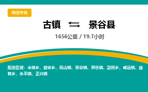 古镇到景谷县物流专线公司|古镇到景谷县专线|回程车运输