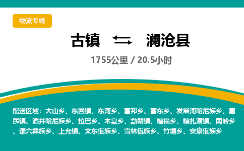 古镇到澜沧县物流专线公司|古镇到澜沧县专线|回程车运输