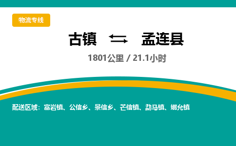 古镇到孟连县物流专线公司|古镇到孟连县专线|回程车运输