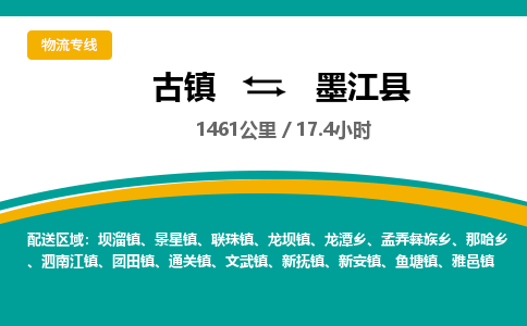古镇到墨江县物流专线公司|古镇到墨江县专线|回程车运输