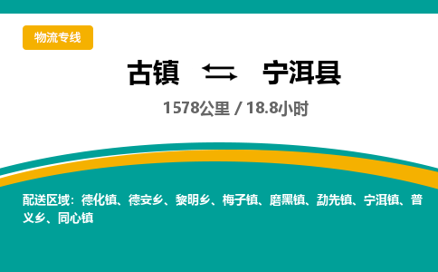 古镇到宁洱县物流专线公司|古镇到宁洱县专线|回程车运输