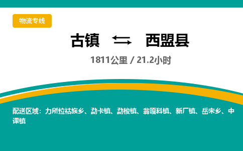 古镇到西盟县物流专线公司|古镇到西盟县专线|回程车运输