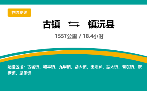 古镇到镇沅县物流专线公司|古镇到镇沅县专线|回程车运输