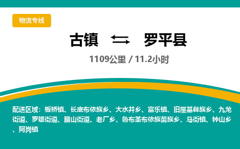 古镇到罗平县物流专线公司|古镇到罗平县专线|回程车运输