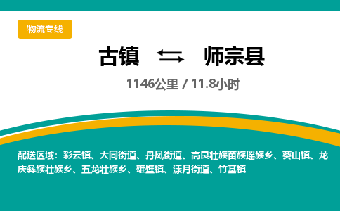 古镇到师宗县物流专线公司|古镇到师宗县专线|回程车运输