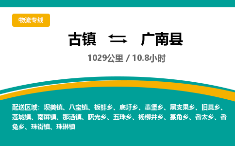 古镇到广南县物流专线公司|古镇到广南县专线|回程车运输