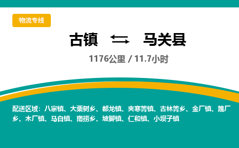 古镇到马关县物流专线公司|古镇到马关县专线|回程车运输