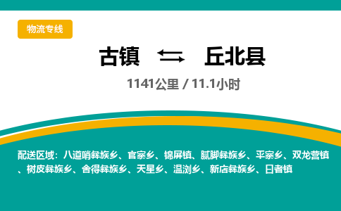 古镇到丘北县物流专线公司|古镇到丘北县专线|回程车运输